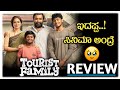 Tourists Family Movie Review Kannada ಇದಪ್ಪ ಸಿನಿಮಾ ಅಂದ್ರೆ Tourist F