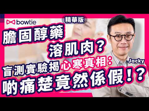 降膽固醇藥 = 傷肝 溶肌肉 ？｜ 醫務總監 踢爆 4大 致命 迷思！｜ 以為 戒口 運動 就得？自行 停藥 隨時 引發 心肌梗塞 喪命！｜ 食藥 反降 20% 腦退化 風險｜#膽固醇 #Bowtie