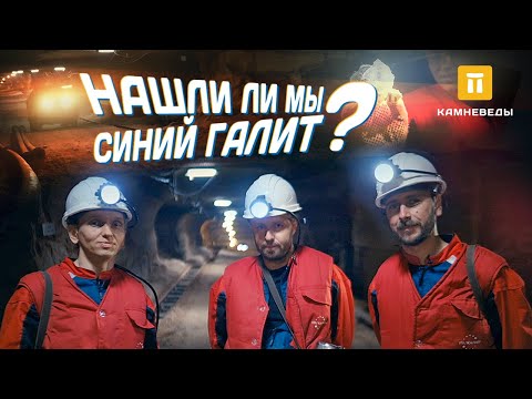 В поисках Синего Галита - документальный фильм компании Камневеды