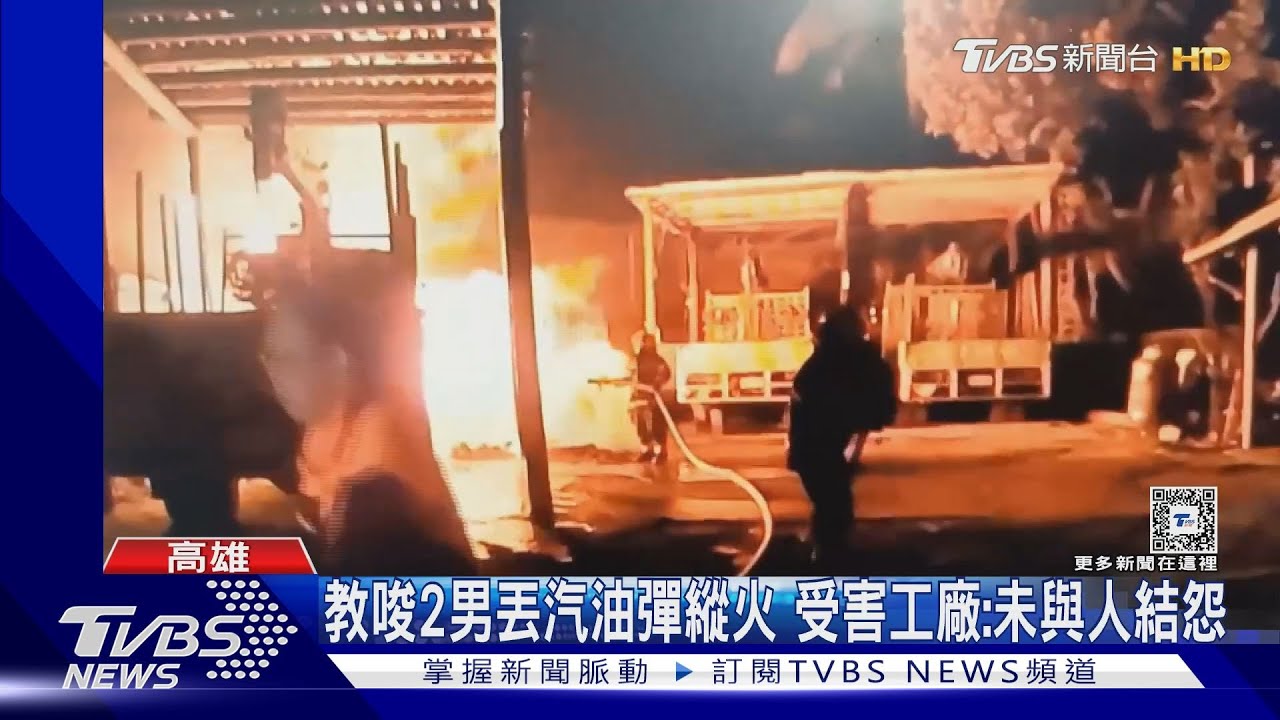 嫌犯教唆2男丟汽油彈縱火　受害工廠老闆：損失好幾百萬
