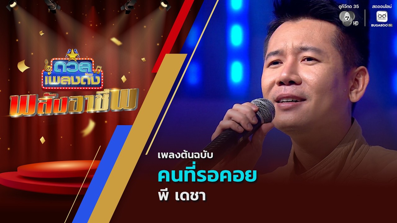 คนที่รอคอย | พี เดชา | ดวลเพลงดัง พลังอาชีพ | 26 พ.ค.69