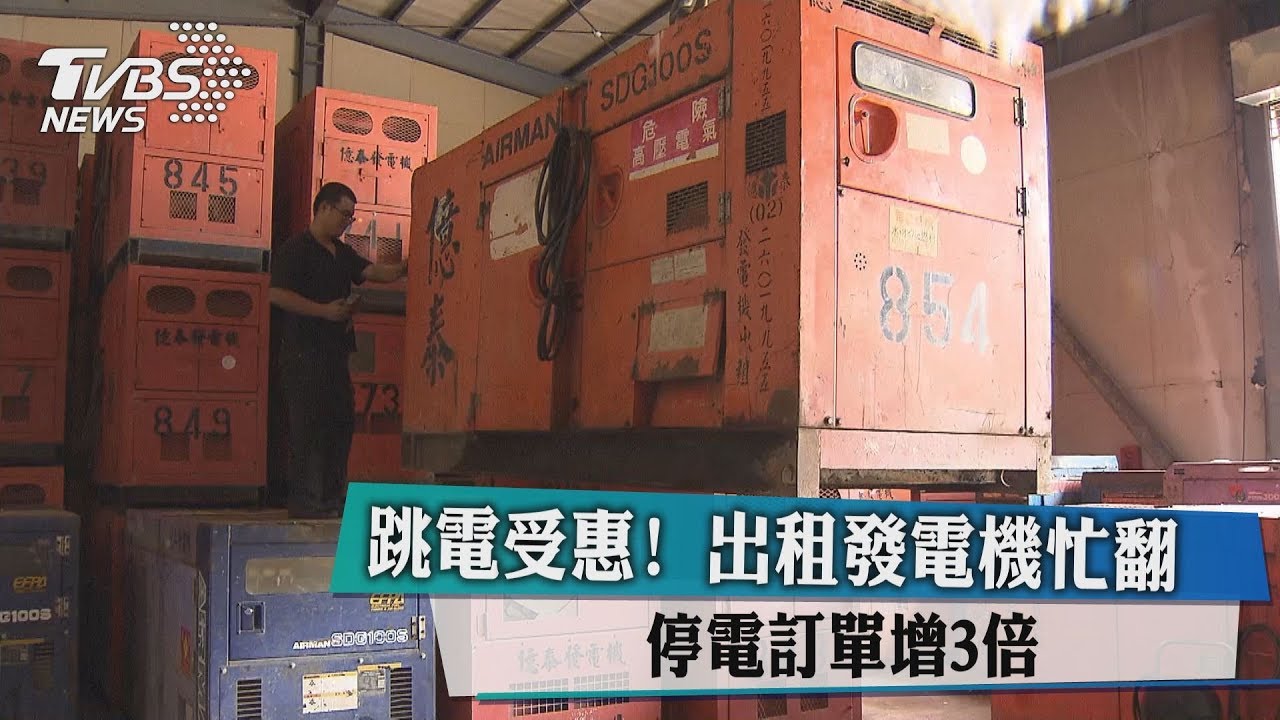 跳電受惠!出租發電機忙翻 停電訂單增3倍