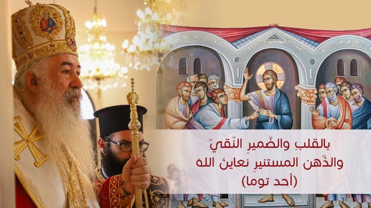 بالقلب والضمير النقيّ والذّهن المستنير نعاين الله | أحد توما