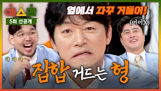 [5회 선공개] “축구인들도 널 공격할 거야!”💥 '집합 거드는 형' 폭로에 억울한 안정환😂 〈예스맨〉 2/14(토) 저녁 7시 10분 방송