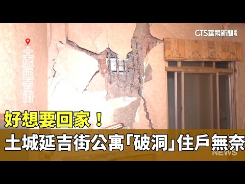 好想要回家！　土城延吉街公寓「破洞」住戶無奈