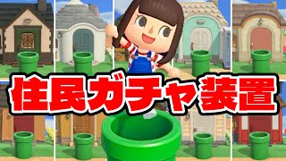 【あつ森】土管を使って「住民ガチャ装置」を作りました【あつまれどうぶつの森】