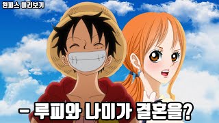 [원피스] 루피와 나미가 드디어 결혼을? 루피와 나미의 애절하고도 아름다운 사랑이야기!