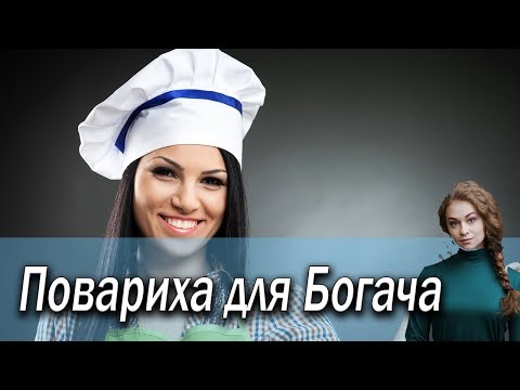Повариха для богача (Фильм 2019) Мелодрама выходного дня @ Русские мелодрамы новинки
