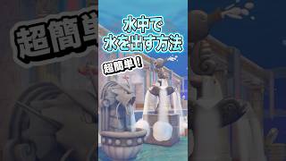 水中で水を出す方法 #shorts #ぽこあポケモン #ぽこポケ #ゲーム実況