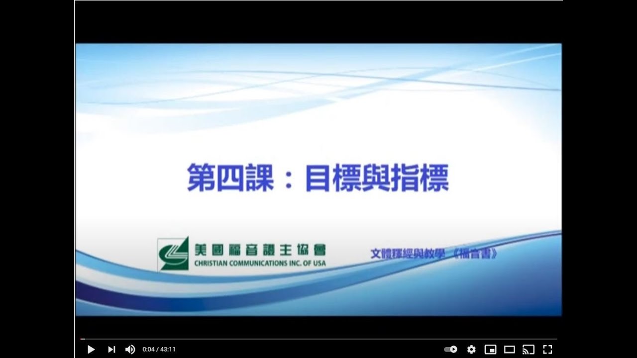 福音書文體釋經 5 第二單元 掌握教學的原理  第四課 目標與指標 劉秀嫻老師 劉秀嫻老師