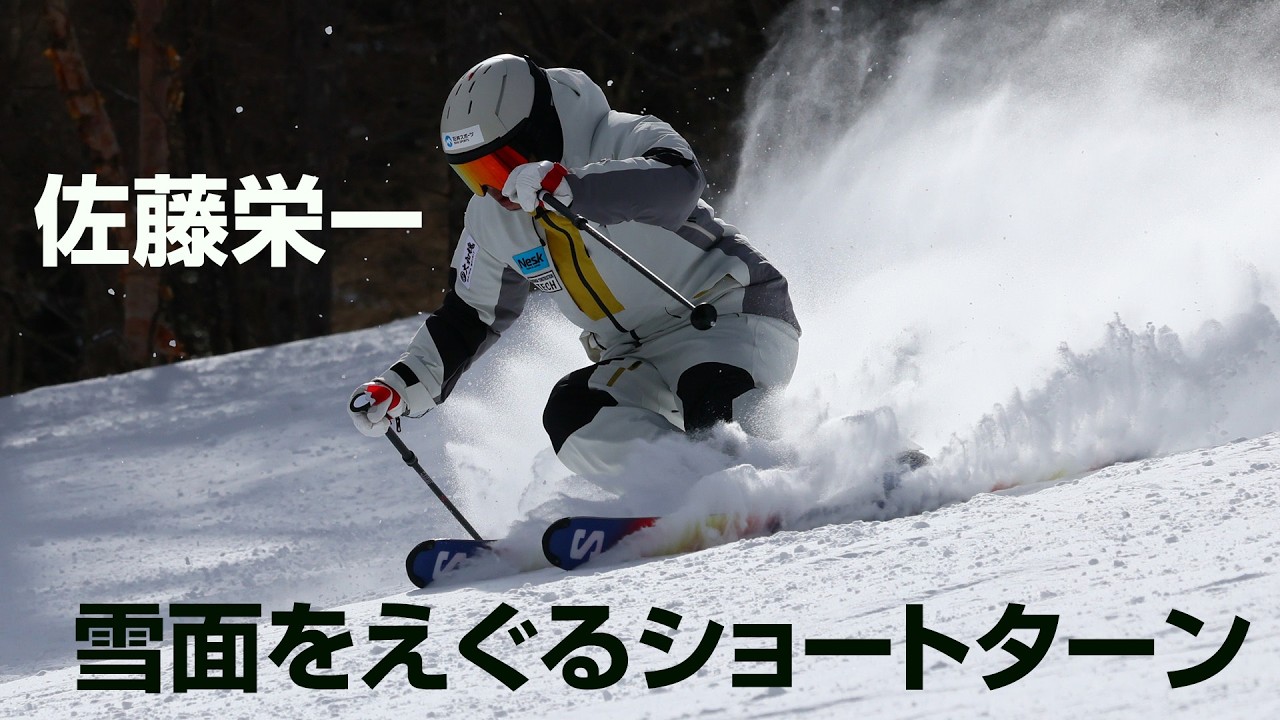 佐藤栄一  外脚に乗って内の世界を見に行こう！雪面をえぐるショートターン   SG2026年3号付録動画コンテンツ