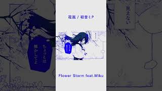 花嵐 / 初音ミク #vocaloid #ボカロ #初音ミク