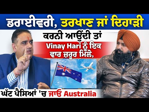 ਡਰਾਈਵਰੀ, ਤਰਖਾਣ ਜਾਂ ਦਿਹਾੜੀ ਕਰਨੀ ਆਉਂਦੀ ਤਾ Vinay Hari ਨੂੰ ਇਕ ਵਾਰ ਜ਼ਰੂਰ ਮਿਲੋ, ਘੱਟ ਪੈਸਿਆਂ ਚ ਜਾਓ Australia