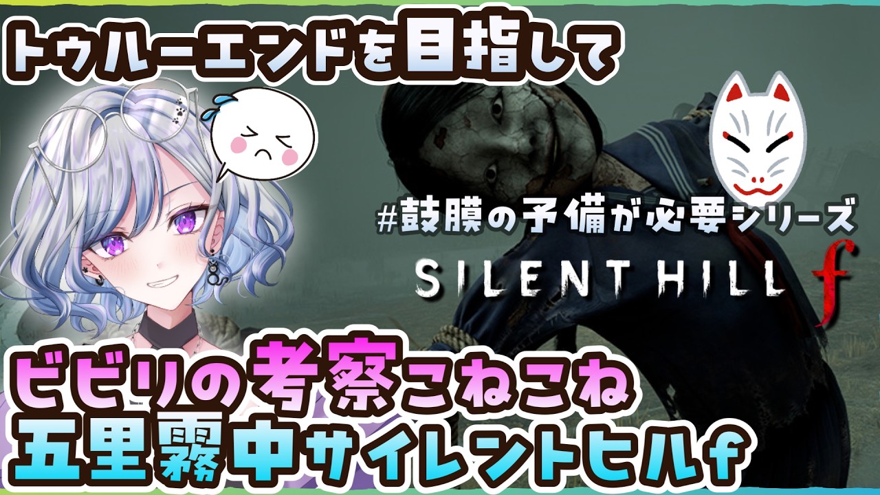【SILENT HILL f】24 五里霧中で向かうよ、凛子ん家 ※ネタバレあり【ゆのじ / ぼちぼち遊ぼ / 2026.4.3】#ゲーム実況