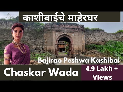 Kashibai | Chaskar wada | Kashibai Parental Home | Bajirao Kashi bai  | Bajirao Mastani |Travfoodie