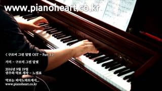 거미 - 구르미 그린 달빛 피아노 연주, Gummy - Moonlight Drawn by Clouds, pianoheart