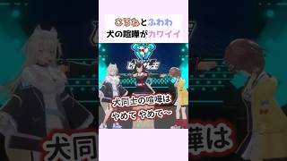 ころねとフワワの犬の喧嘩がカワイイ #戌神ころね #フワワ・アビスガード #大神ミオ #ホロライブ切り抜き #ホロライブじゃんけん王