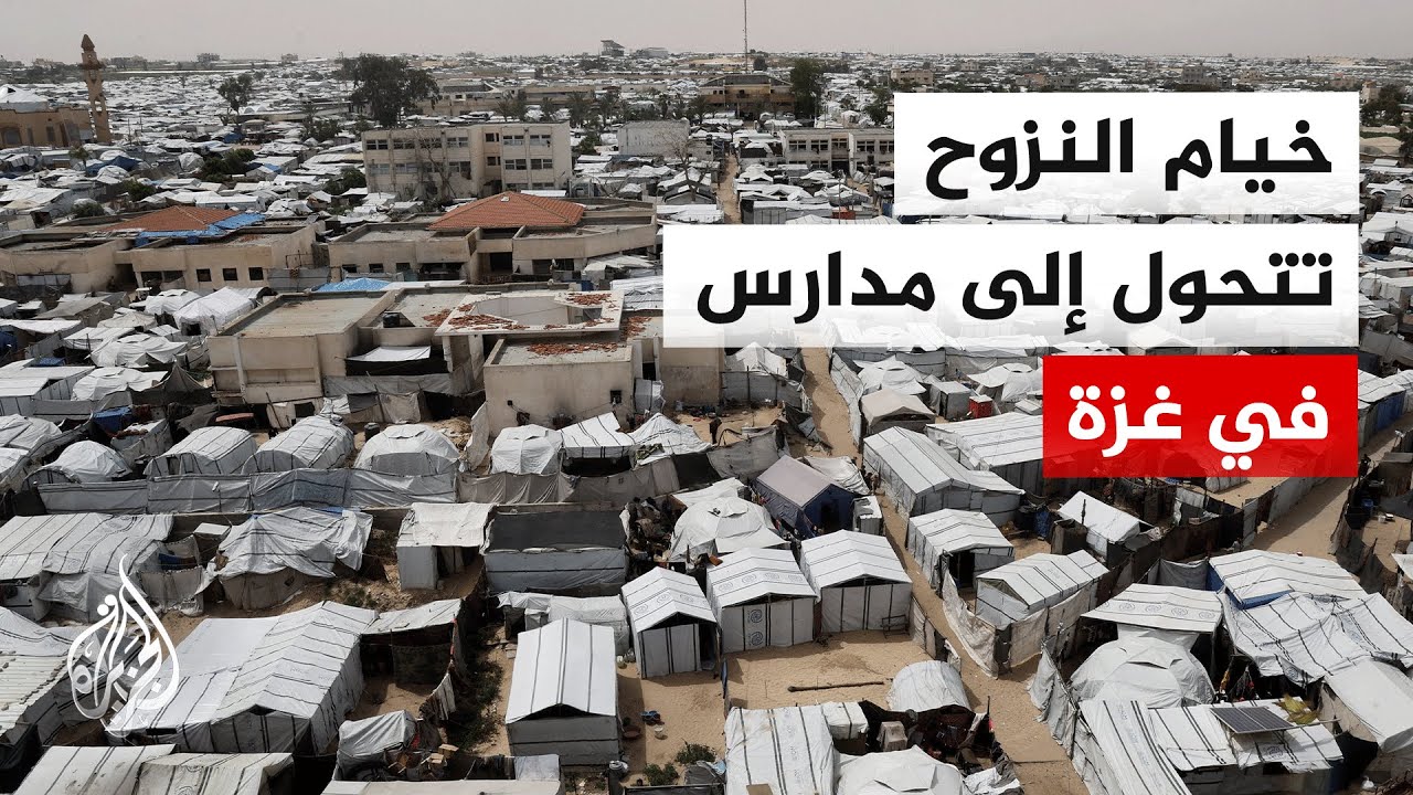 خيام النزوح في غزة تتحول إلى مدارس مؤقتة لضمان استمرار تعليم الأطفال رغم الح?