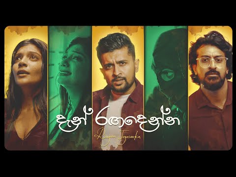 Rangana Jayasanka & Rashan Balasooriya - Dan Rangadenna I Official Music Video