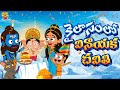 కైలాసంలో వినాయక చవితి Ganesha Shiv Vinayaka Chaviti Mama Allud