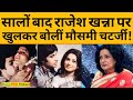 Moushumi Chatterjee Interview सालों बाद निजी ज़िंदगी और Ra