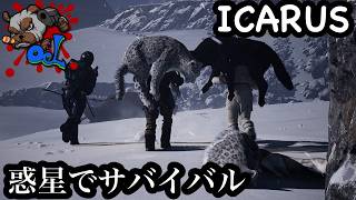 [ ICARUS ]  PS5 　惑星でサバイバル　エキゾチック集め　垂れ流し配信　 　#ow2　#サバイバル #APEX