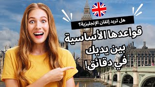 أهم قواعد الإنجليزية للمبتدئين في دقائق! #تعلم