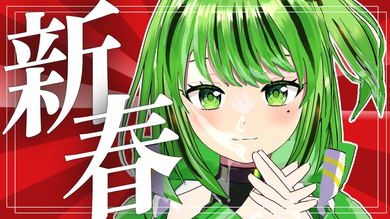 【あけおめ2026】新春だ！今年もよろまんで🎍