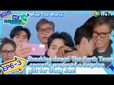 #Wow The World EP6-3：Breaking down! The Earth Team secretly prepared a surprise gift for Gong Jun!
