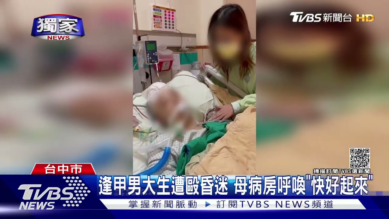 逢甲男大生遭毆昏迷 母病房呼喚「快好起來」