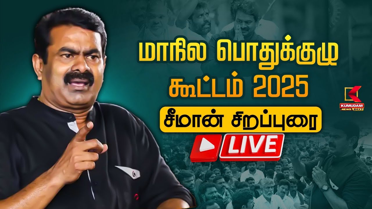🔴Live : Seeman Speech | சீமான் உரை! நாம் தமிழர் கட்சியின் 2025 மாநில கூட்டம் | Kumudam News