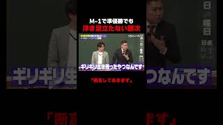 M-1で準優勝でも浮き足立たないドンデコルテ銀次 #ドンデコルテ銀次