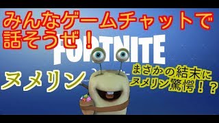 [Fortnite X FaceRig #2] 宇宙人YouTuber ヌメリン みんなゲームチャットで話そうぜ