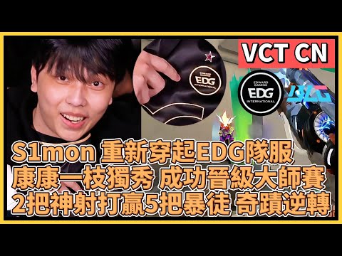 S1mon dons the EDG jersey again! Kang Kang shines alone, successfully advancing to the Masters! T...