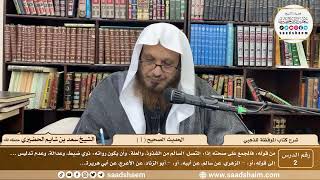 صورة 2 - شرح كتاب الموقظة للذهبي - الحديث الصحيح ( 1 ) - الشيخ سعد بن شايم الحضيري