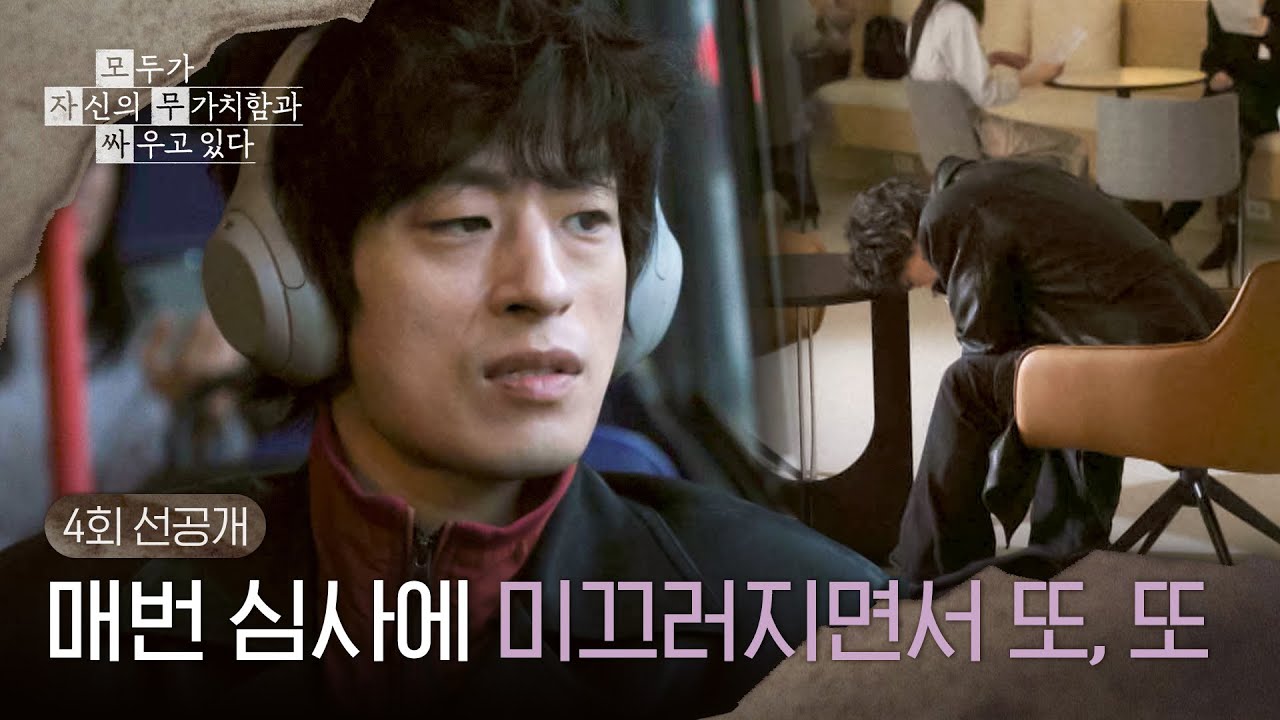 [4회 선공개] 오정세에게 팩트 폭행 당하는 구교환💥 ＜모두가 자신의 무가치함과 싸우고 있다＞ 4/26(일) 