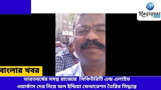 ভারতবর্ষের সমস্ত রাজ্যের সিকিউরিটি এন্ড এলাইড ওয়ার্কাস দের নিয়ে অল ইন্ডিয়া ফেডারেশন তৈরির সিদ্ধ