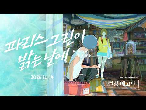 [파리스 그린이 밝는 날에] 런칭 예고편 예고편