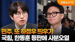 민주, 또 하정우 띄우기…국힘, 한동훈 등판에 사분오열 / 연합뉴스TV (YonhapnewsTV)