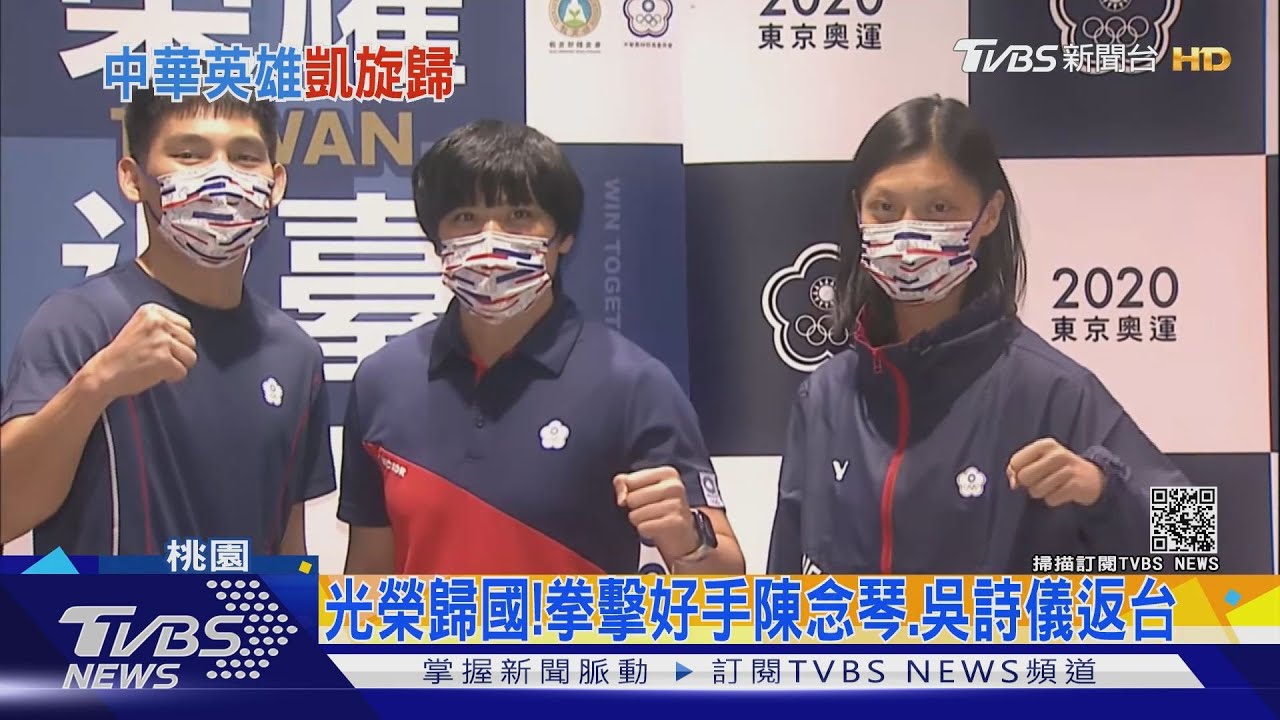 光榮歸國！拳擊好手陳念琴、吳詩儀返台