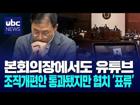 본회의장에서도 유튜브..깊어지는 갈등