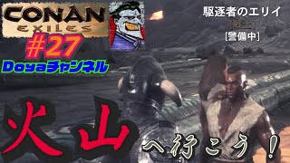 CONAN【ハードモード実況】＃27【火山の攻略に向かう】