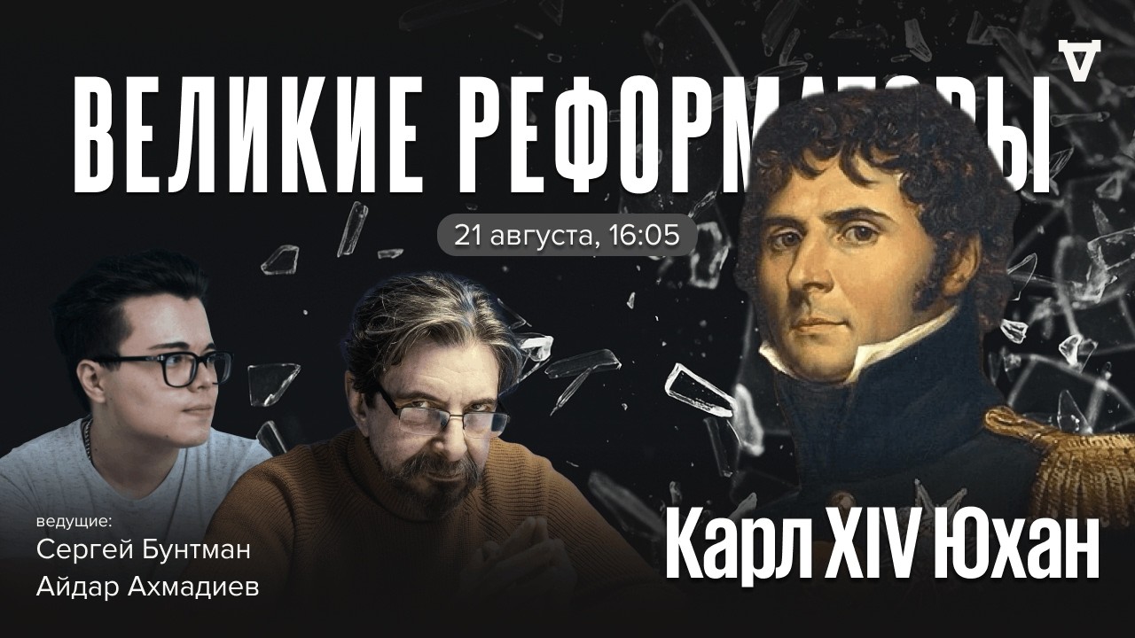 Карл XIV Юхан. Великие реформаторы / 21.08.26
