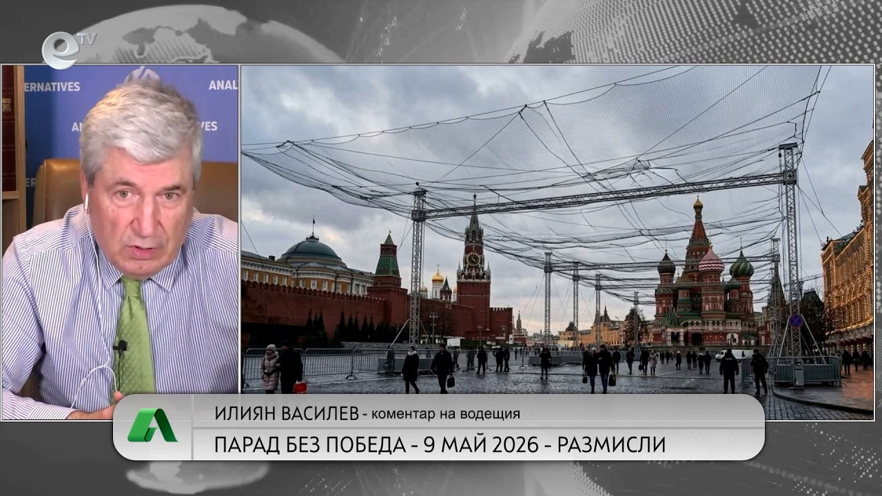 АЛТЕРНАТИВАТА С ИЛИЯН ВАСИЛЕВ | 04.05.2026