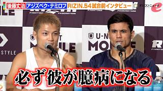 【RIZIN】後藤丈治、強豪テミロフは「必ず彼が臆病になる」サバテロ敗戦から再起誓う　佐藤将光vsパッチー・ミックス戦への思いも　『RIZIN.54』試合前インタビュー