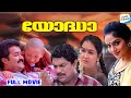 Yodha Full Movie Malayalam Mohanlal Jagathy Urvashi Madhoo AR Rahman Sangeeth Sivan
