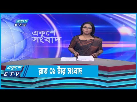 01 AM News || রাত ০১টার সংবাদ || 29 December 2022