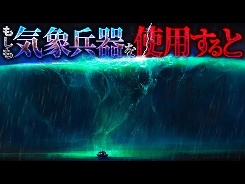 【衝撃】気象兵器を使用して天気を操ることはできるのか？