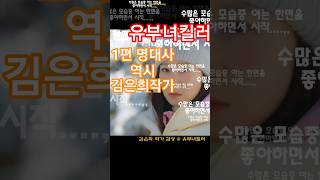 🍳🤩👀 김은희 작가의 감성,, 1편 명대사, 유부녀 킬러, 사랑이라는 것은...     | #앤더송 | #ats