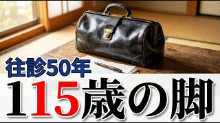 115歳、日本一の長寿は往診で歩き続けた｜元産婦人科医・賀川滋子さんの深層
